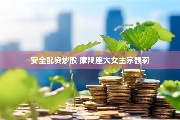 安全配资炒股 摩羯座大女主宗馥莉