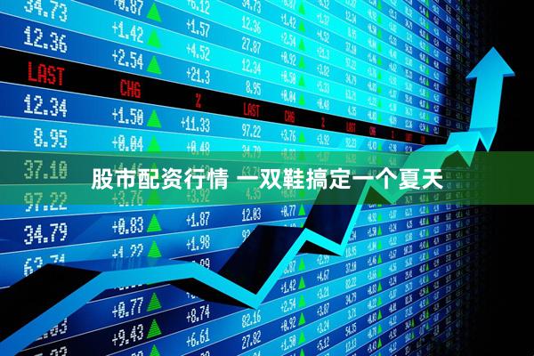 股市配资行情 一双鞋搞定一个夏天